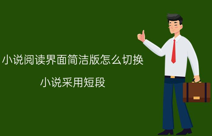 小说阅读界面简洁版怎么切换 小说采用短段？